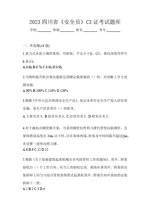 2023四川省《安全员》C3证考试题库