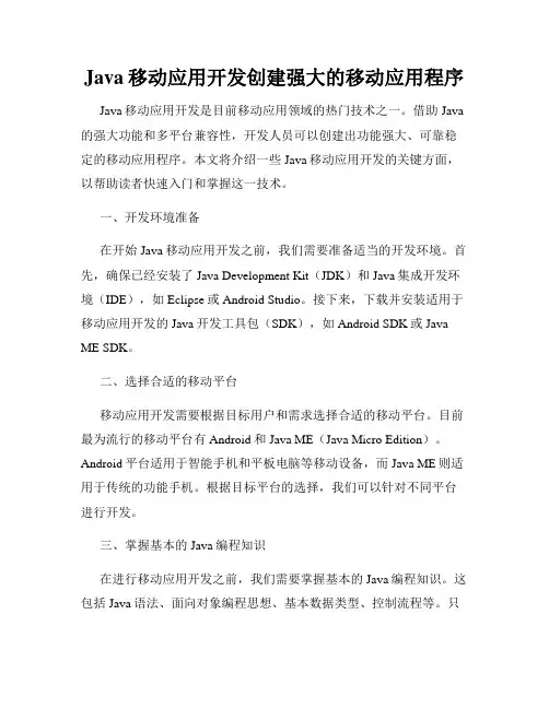 Java移动应用开发创建强大的移动应用程序