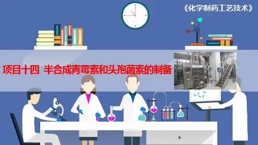 项目十四 半合成青霉素和头孢菌素的制备