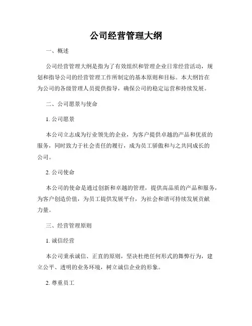 公司经营管理大纲