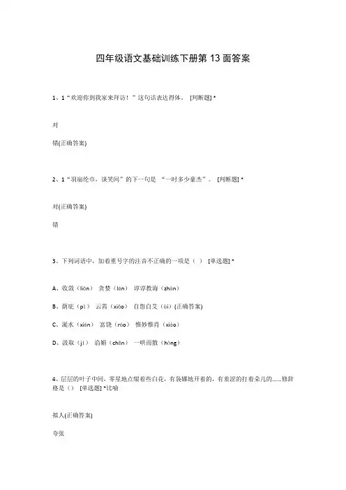 四年级语文基础训练下册第13面答案