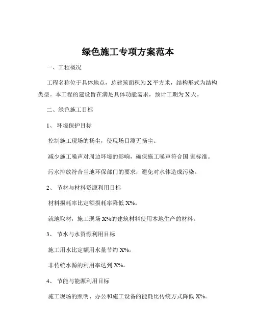 绿色施工专项方案范本