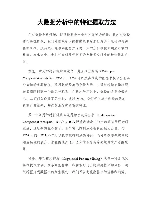 大数据分析中的特征提取方法
