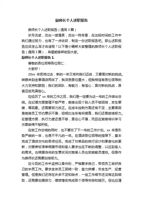 厨师长个人述职报告（通用3篇）