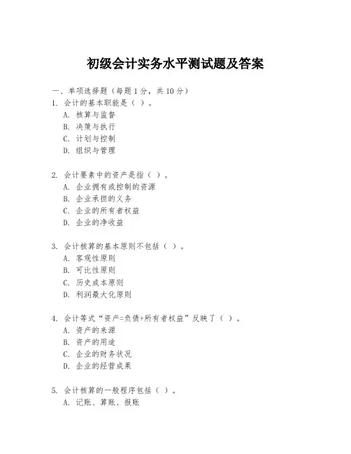 初级会计实务水平测试题及答案