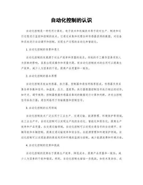自动化控制的认识
