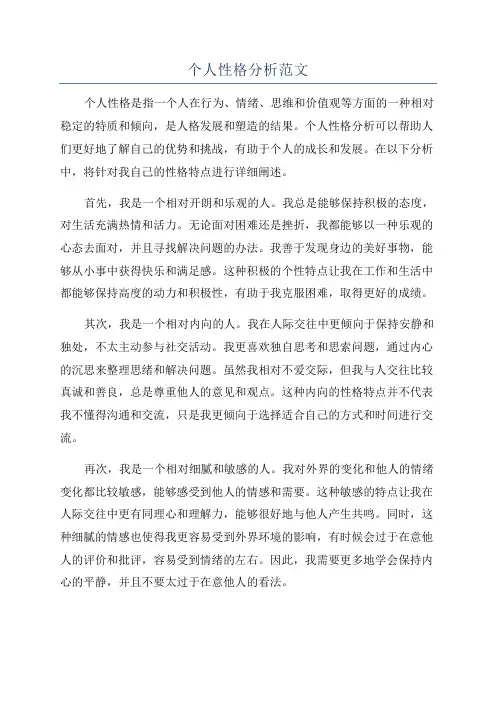 个人性格分析范文