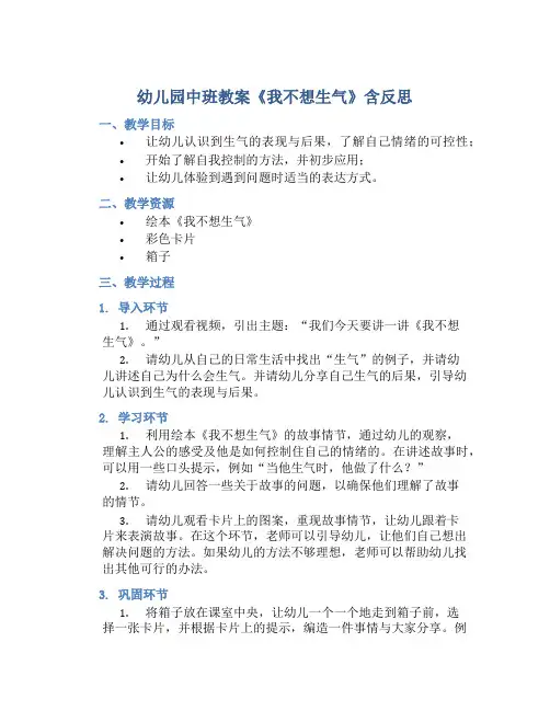 幼儿园中班教案《我不想生气》含反思