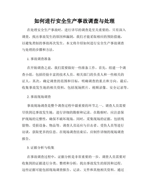如何进行安全生产事故调查与处理