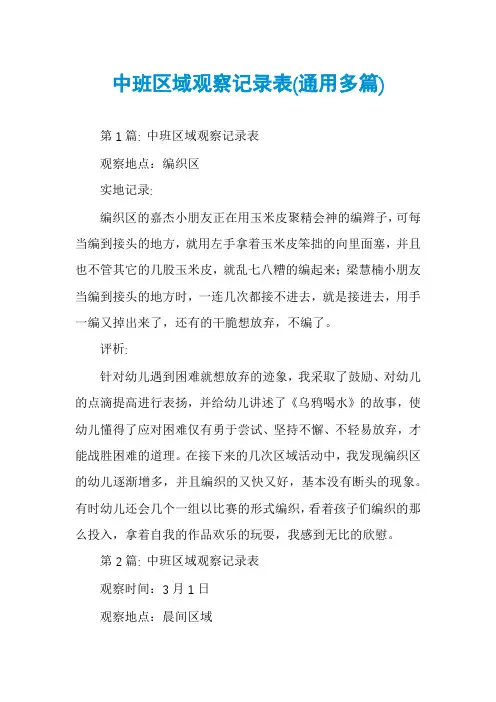 中班区域观察记录表(通用多篇)