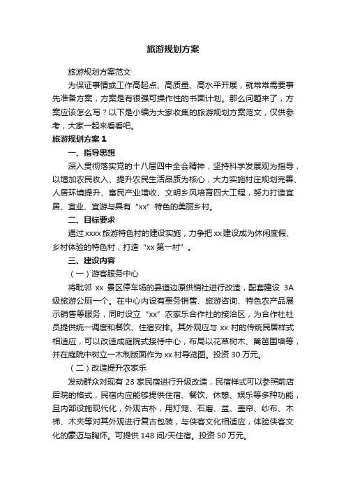 旅游规划方案