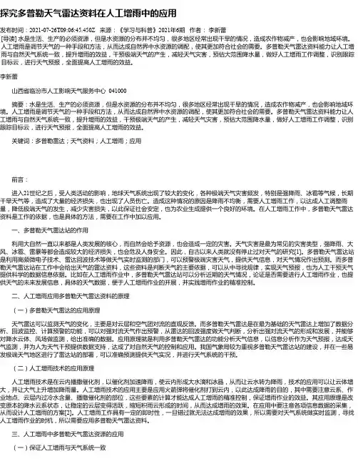 探究多普勒天气雷达资料在人工增雨中的应用