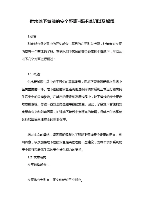 供水地下管线的安全距离-概述说明以及解释