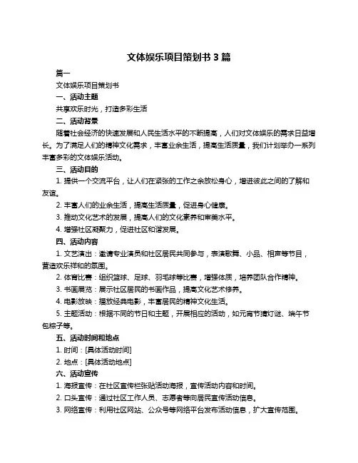 文体娱乐项目策划书3篇