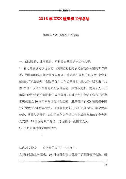 2018年XXX镇组织工作总结