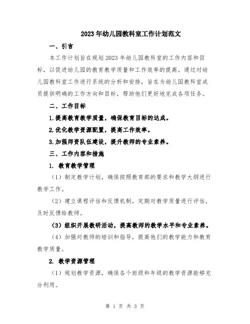2023年幼儿园教科室工作计划范文