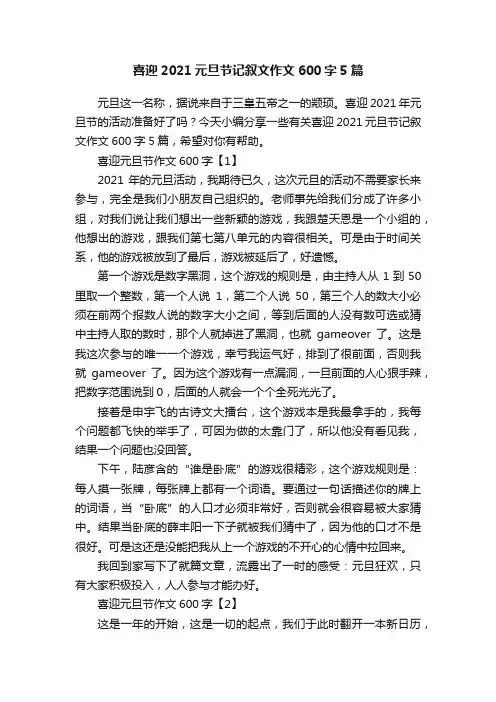 喜迎2021元旦节记叙文作文600字5篇