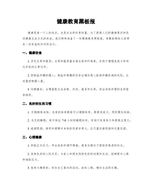 健康教育黑板报