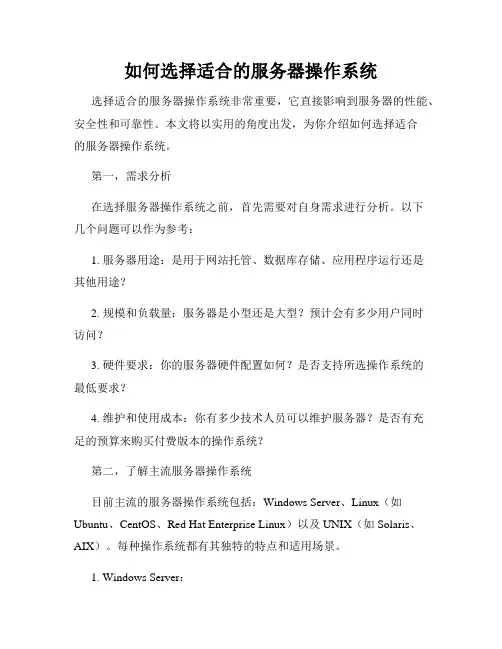 如何选择适合的服务器操作系统