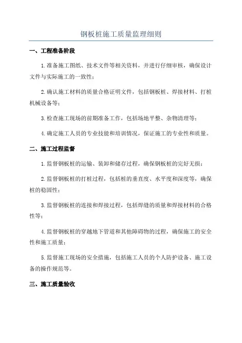钢板桩施工质量监理细则