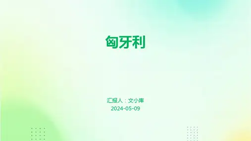 匈牙利.pptx