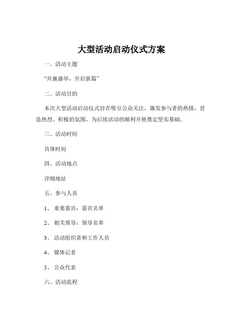大型活动启动仪式方案
