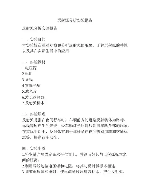 反射弧分析实验报告