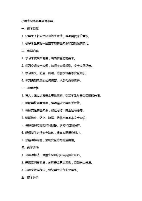 小学安全防范晨会课教案