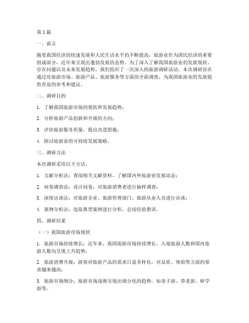 旅游调研总结报告范文(3篇)