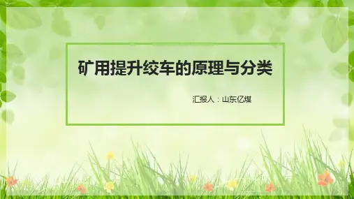 矿用提升绞车的原理与分类