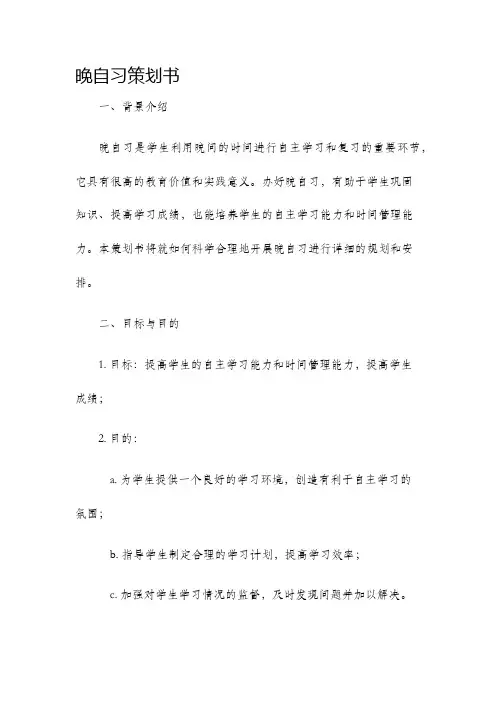 晚自习策划书