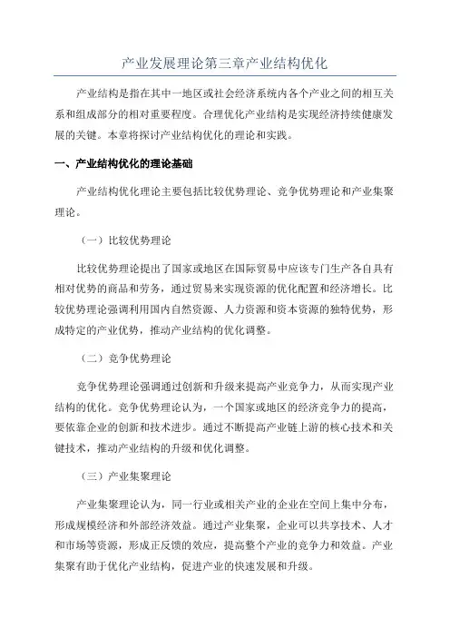 产业发展理论第三章产业结构优化