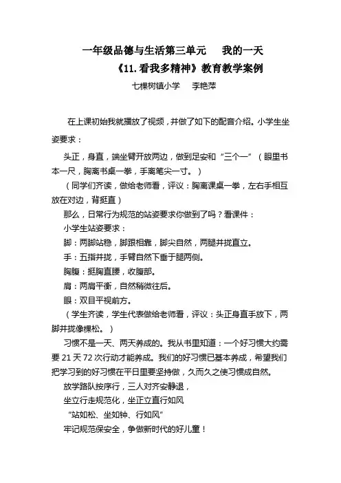 一年级品德与生活第三单元 看我多精神教育教学案例