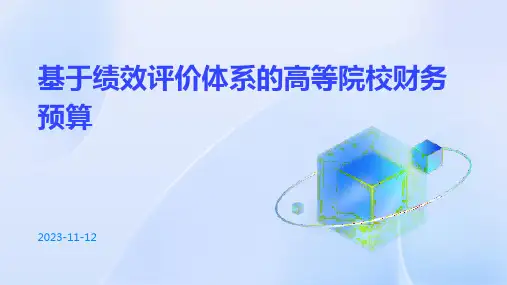 基于绩效评价体系的高等院校财务预算