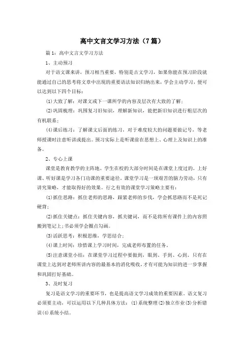 高中文言文学习方法(7篇)