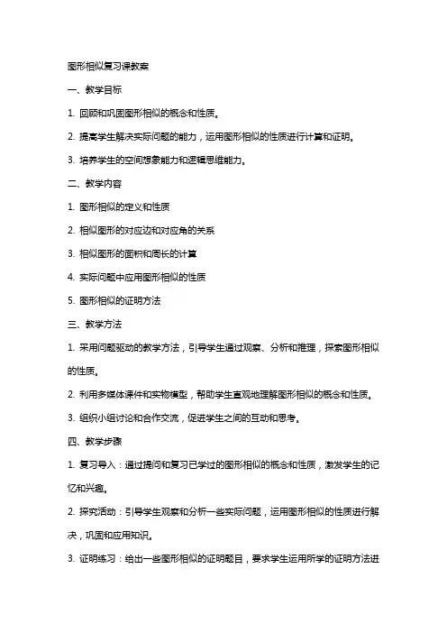 图形相似复习课教案