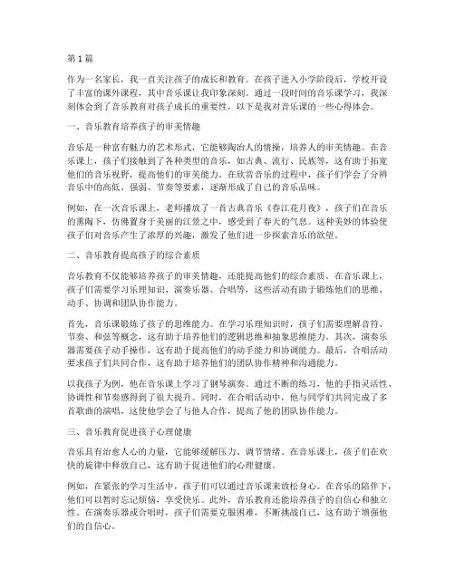 孩子教育音乐课心得体会(3篇)