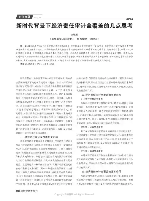 新时代背景下经济责任审计全覆盖的几点思考