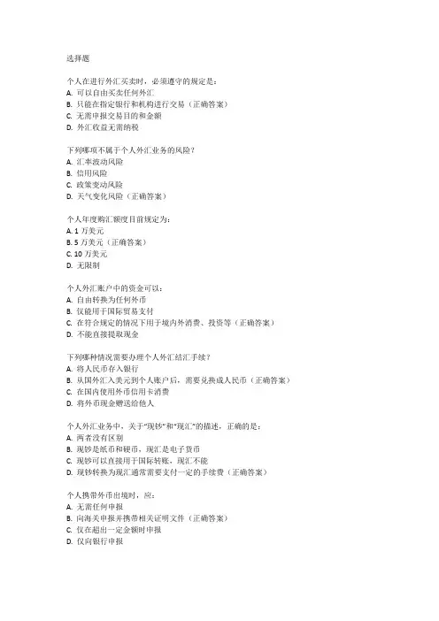 个人外汇业务考试题