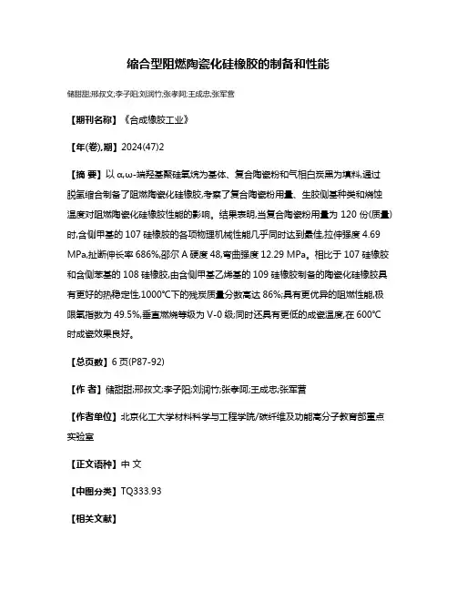 缩合型阻燃陶瓷化硅橡胶的制备和性能