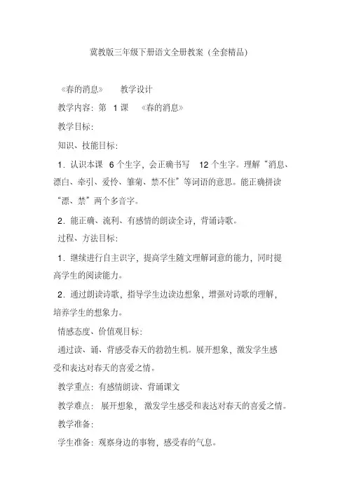 最新-冀教版三年级下册语文全册(全套)精品