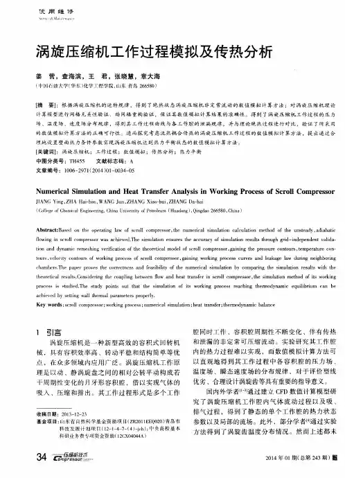 涡旋压缩机工作过程模拟及传热分析