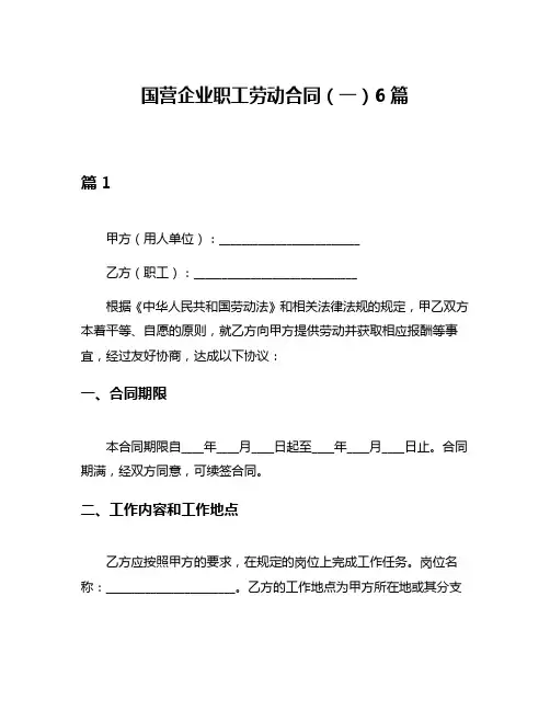 国营企业职工劳动合同(一)6篇