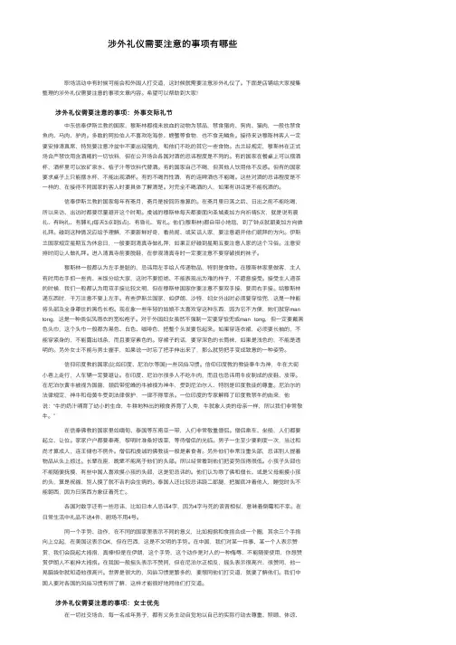 涉外礼仪需要注意的事项有哪些