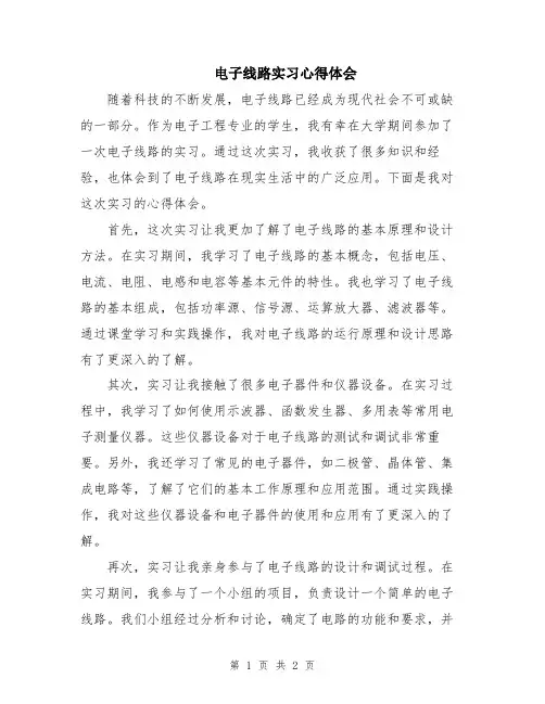 电子线路实习心得体会