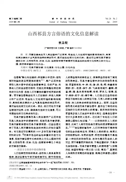 山西祁县方言俗语的文化信息解读
