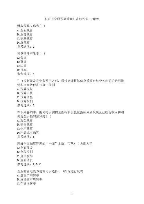 东北财经大学《全面预算管理》在线作业一-0022