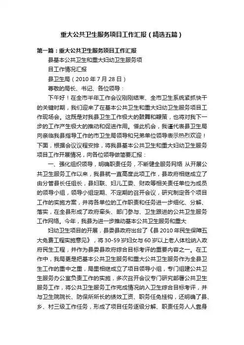 重大公共卫生服务项目工作汇报（精选五篇）