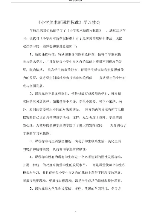 小学美术新课程标准(20191114233022)