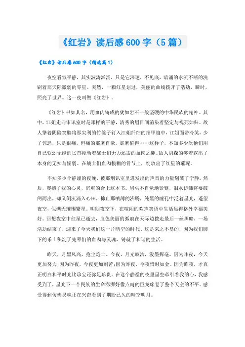 《红岩》读后感600字(5篇)